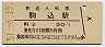 山手線・駒込駅(30円券・昭和51年)