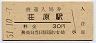 山陰本線・荘原駅(30円券・昭和51年)