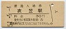 横須賀線・衣笠駅(30円券・昭和51年)