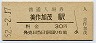 因美線・美作加茂駅(30円券・昭和52年)