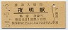 久大本線・夜明駅(30円券・昭和50年)