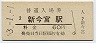 関西本線・新今宮駅(60円券・昭和53年)