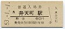 大阪環状線・弁天町駅(60円券・昭和53年)