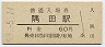 和歌山線・隅田駅(60円券・昭和53年)