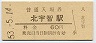 和歌山線・北宇智駅(60円券・昭和53年)