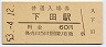 改称駅★和歌山線・下田駅(60円券・昭和53年)