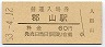 関西本線・郡山駅(60円券・昭和53年)