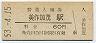 因美線・美作加茂駅(60円券・昭和53年)
