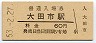 山陰本線・大田市駅(60円券・昭和53年)