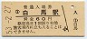 大糸線・白馬駅(60円券・昭和53年)