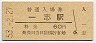 名松線・一志駅(60円券・昭和53年)