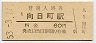 東海道本線・向日町駅(60円券・昭和53年)