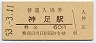 改称駅★東海道本線・神足駅(60円券・昭和53年)