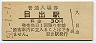 小野田線・目出駅(30円券・昭和50年)