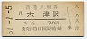 東海道本線・大津駅(30円券・昭和51年)