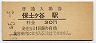 東海道本線・保土ヶ谷駅(30円券・昭和51年)