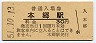 山陽本線・本郷駅(30円券・昭和51年)