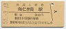 烏山線・仁井田駅(30円券・昭和53年)