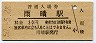 氷見線・雨晴駅(30円券・昭和50年)