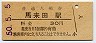 久留里線・馬来田駅(30円券・昭和50年)