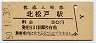 常磐線・北松戸駅(30円券・昭和50年)