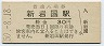 山陽新幹線・新岩国駅(30円券・昭和50年)