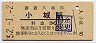 唐津線・小城駅(30円券・昭和52年)
