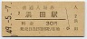 山陰本線・浜田駅(30円券・昭和49年)