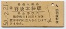 羽越本線・羽後本荘駅(30円券・昭和50年)