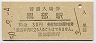 北陸本線・黒部駅(30円券・昭和50年)