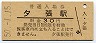 石勝線・夕張駅(30円券・昭和50年)
