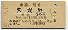 芸備線・矢賀駅(30円券・昭和50年)