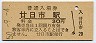 山陽本線・廿日市駅(30円券・昭和50年)