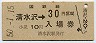 乗車券併用★石勝線・清水沢駅(30円券・昭和50年)