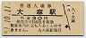 函館本線・大麻駅(30円券・昭和51年)