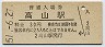 高山本線・高山駅(30円券・昭和51年)