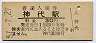 山陽本線・神代駅(30円券・昭和51年)