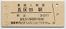 山手線・五反田駅(30円券・昭和51年)