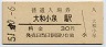 関西本線・大和小泉駅(30円券・昭和51年)