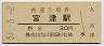 三セク化★宮津線・宮津駅(30円券・昭和51年)