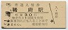 室蘭本線・稀府駅(30円券・昭和51年)