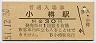 函館本線・小樽駅(30円券・昭和51年)