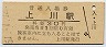 石北本線・上川駅(30円券・昭和51年)