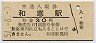 宗谷本線・和寒駅(30円券・昭和51年)