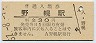 函館本線・野幌駅(30円券・昭和51年)