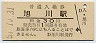 函館本線・旭川駅(30円券・昭和51年)