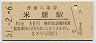 東海道本線・米原駅(30円券・昭和51年)