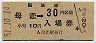 乗車券併用★室蘭本線・母恋駅(30円券)5606