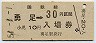 乗車券併用・廃線★池北線・勇足駅(30円券・昭和51年)