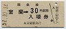 乗車券併用★室蘭本線・室蘭駅(30円券・昭和51年)